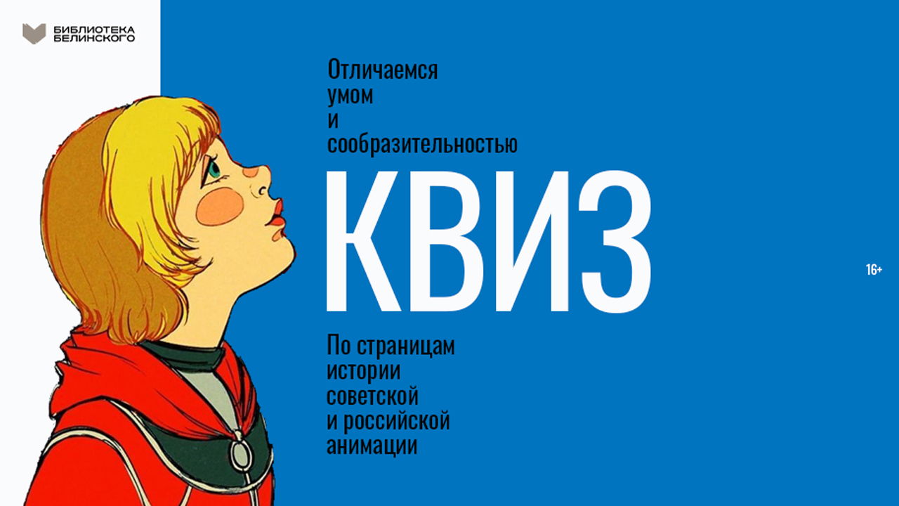 Квиз | Отличаемся умом и сообразительностью