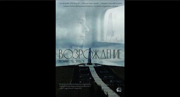 «ВОЗРОЖДЕНИЕ. хроники студотрядов»