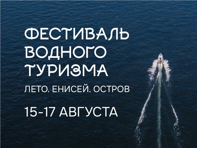 Сибирский фестиваль водного туризма