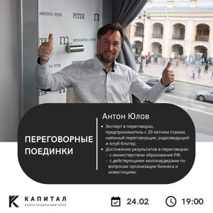 Переговорные поединки с Антоном Юловым