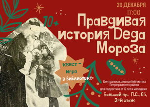 квест-игра "Правдивая история Деда Мороза". 10+