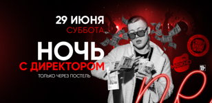 29.06 - НОЧЬ С ДИРЕКТОРОМ