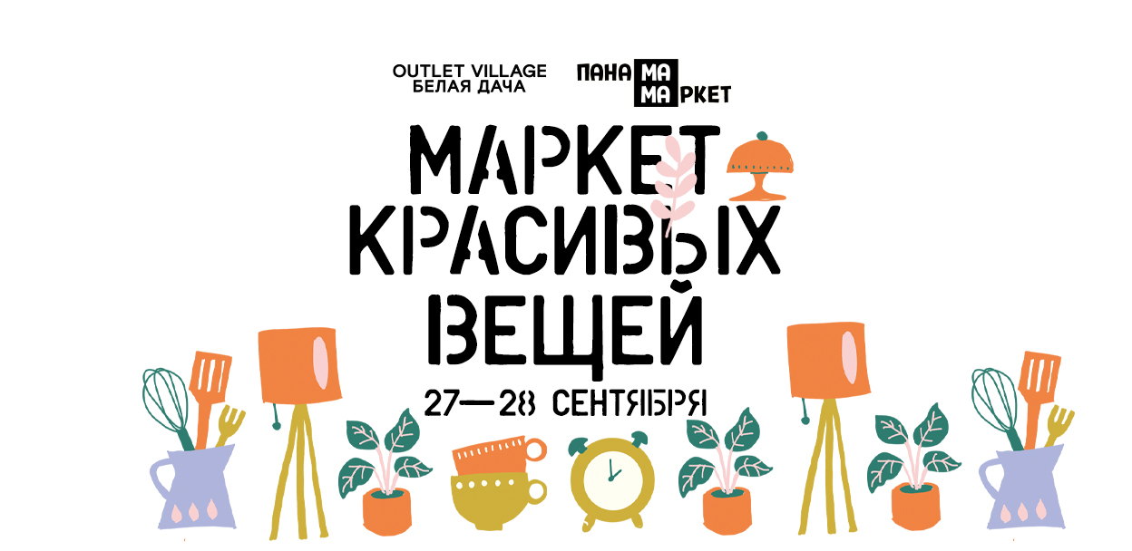 Осенний маркет красивых вещей ПАНАМА-МАМА в Outlet Village Белая Дача