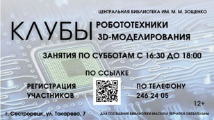 Бесплатные занятия в Клубах робототехники и 3D-моделирования