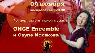 Концерт аргентинской музыки