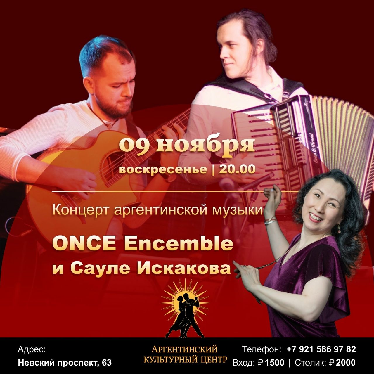 Концерт аргентинской музыки