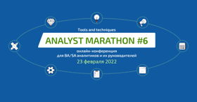 Analyst Marathon. Инструменты и техники