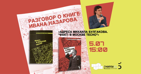 Иван Назаров «Адреса Михаила Булгакова. "Факт: в Москве тесно”»