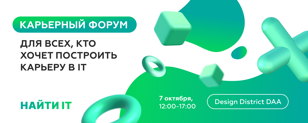 Карьерный IT-форум 
