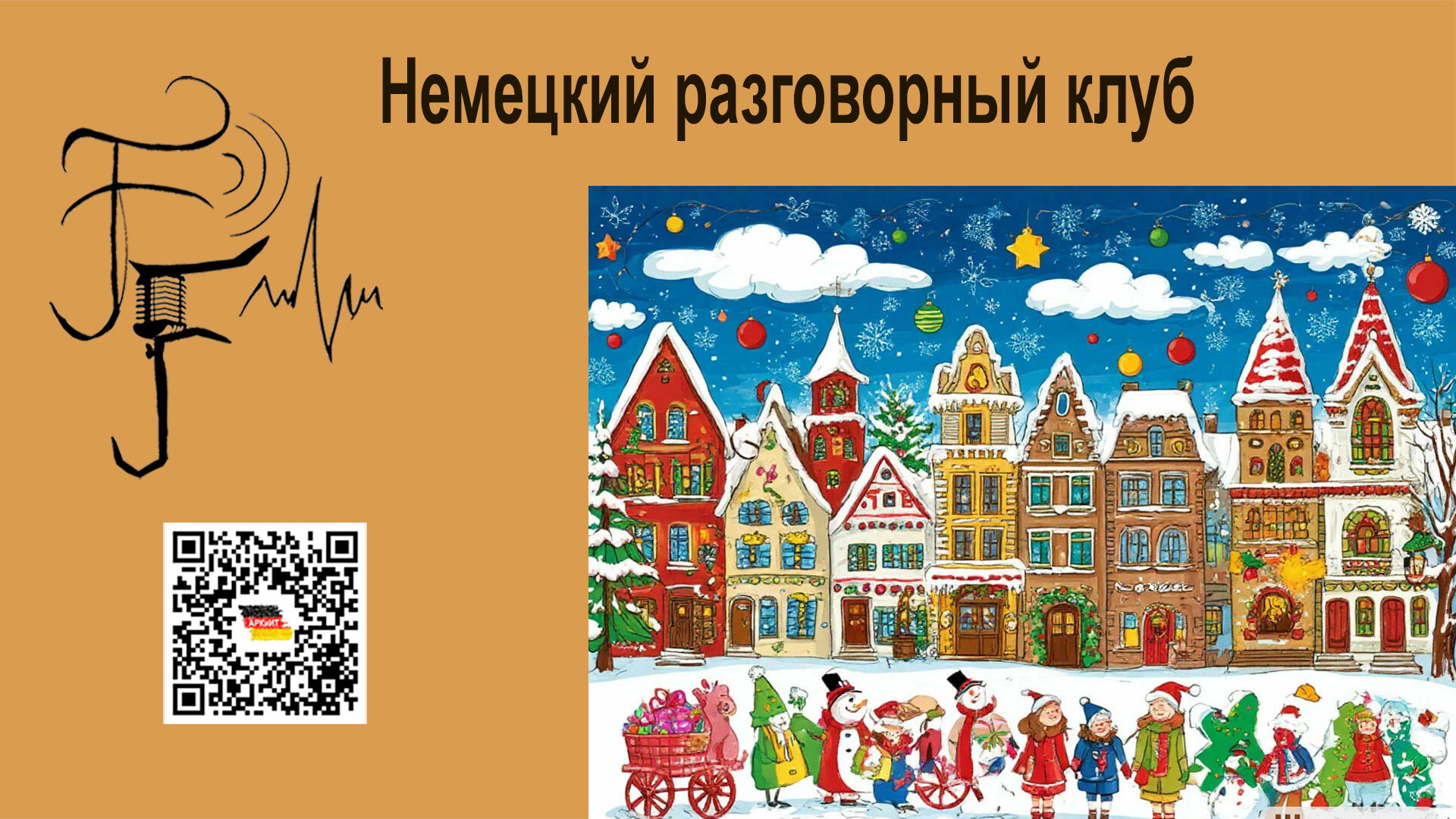 Немецкий разговорный клуб «Сарафнное радио»: Праздники, праздники, праздники