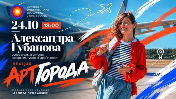«Арт-города» — Александра Губанова
