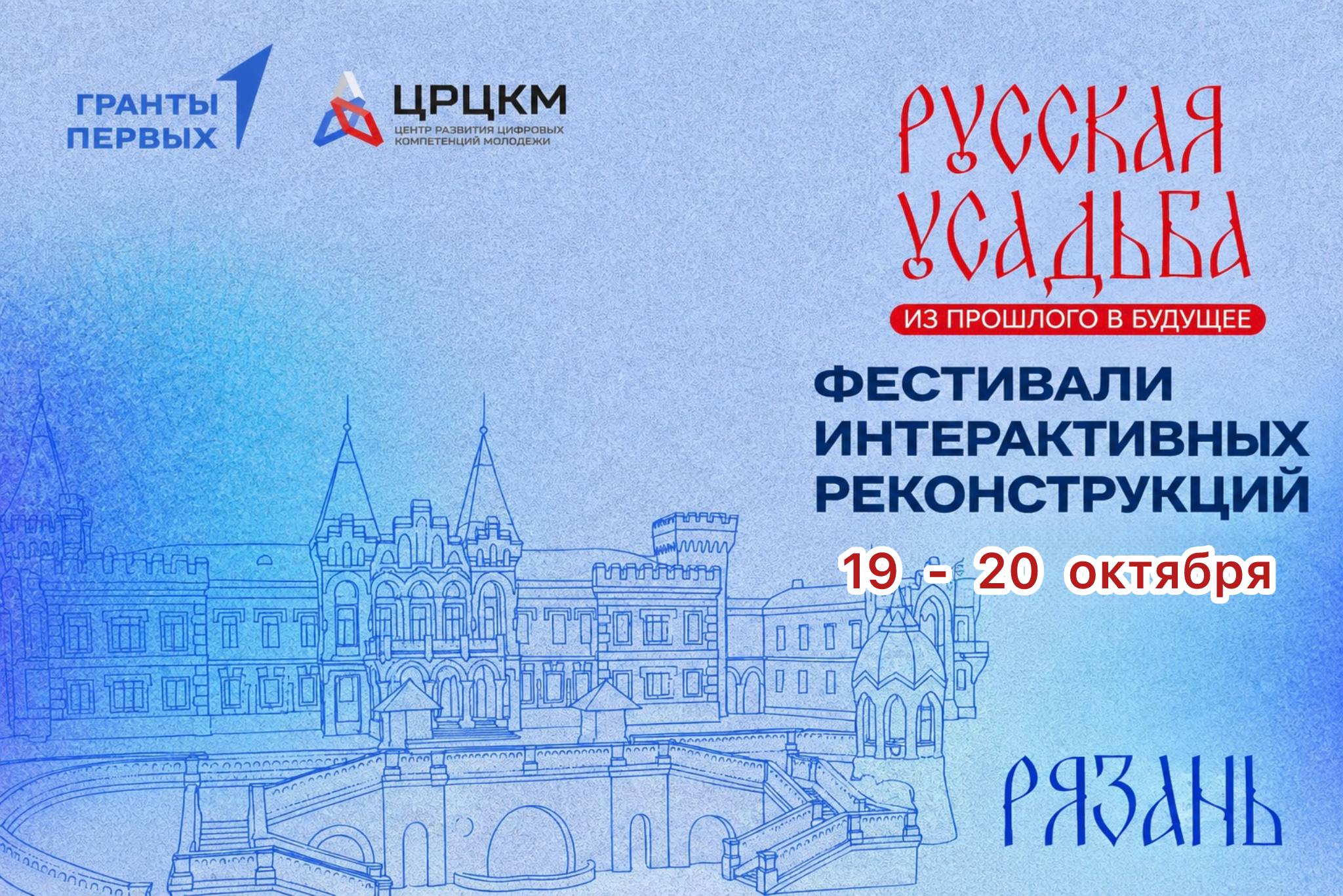 Фестиваль интерактивных реконструкций «Русская усадьба: из прошлого в будущее» г. Рязань