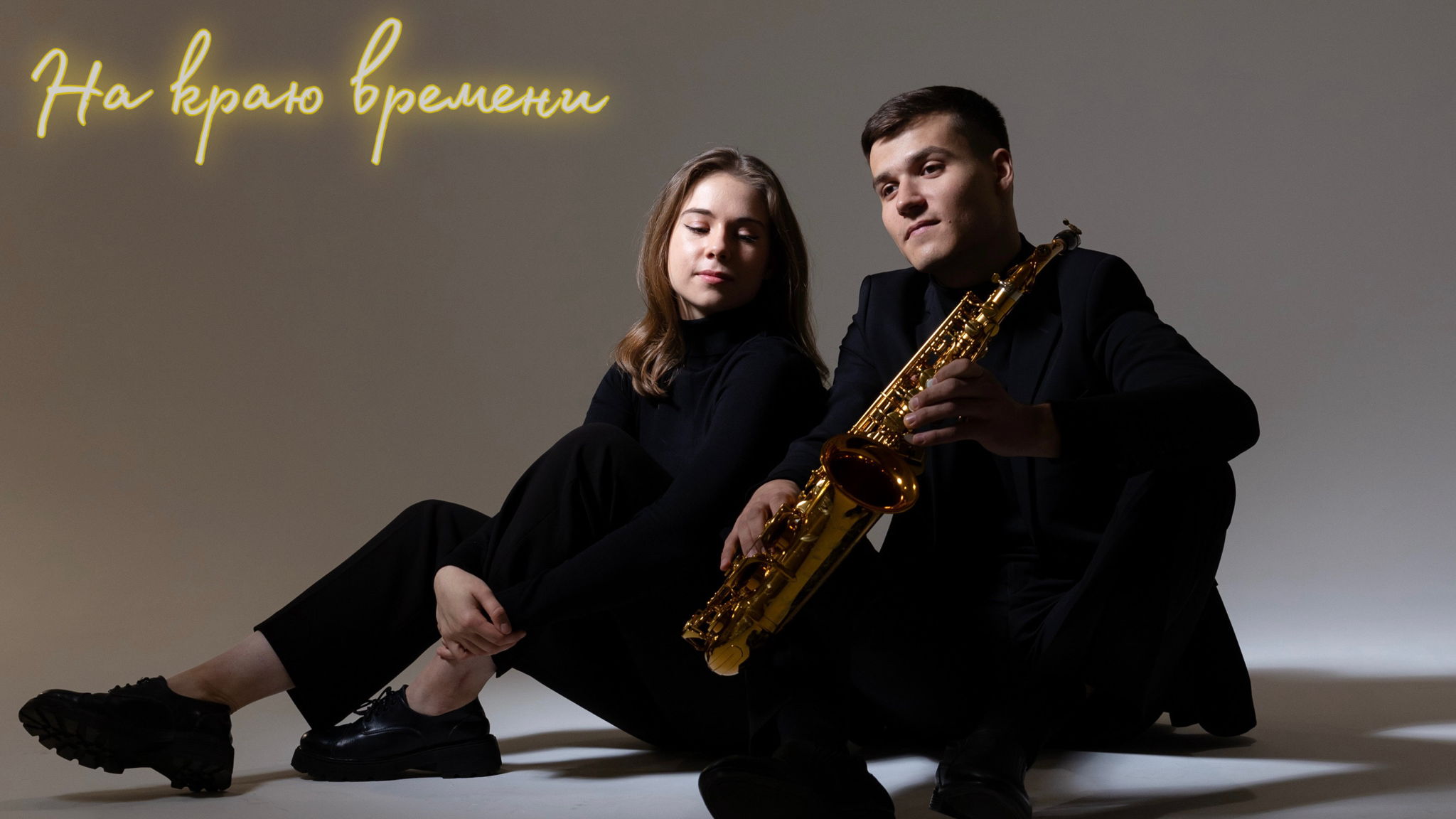 На краю времени... Саксофон и рояль