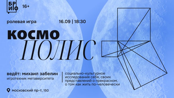 18:30 | Ролевая игра «Космополис» | 16+
