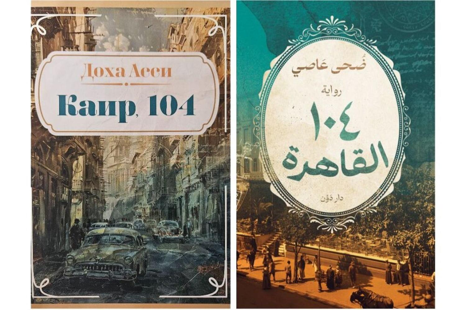 II Фестиваль культур стран арабского мира / Литература и визуальное искусство: читаем и смотрим роман Дохи Асси «Каир, 104»