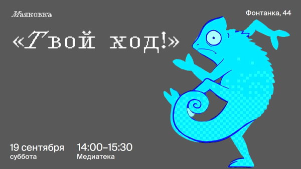 Твой ход