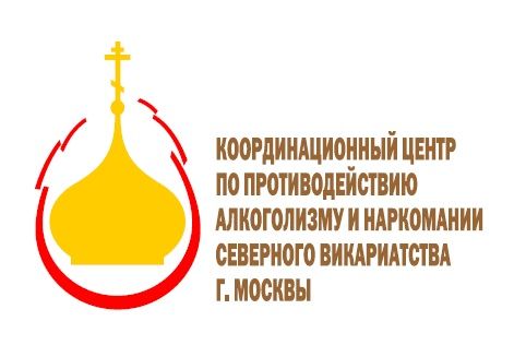Координационный центр по противодействию алкоголизму и наркомании Северного викариатства