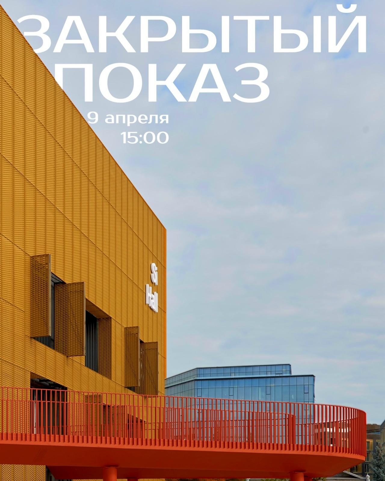 Закрытый показ