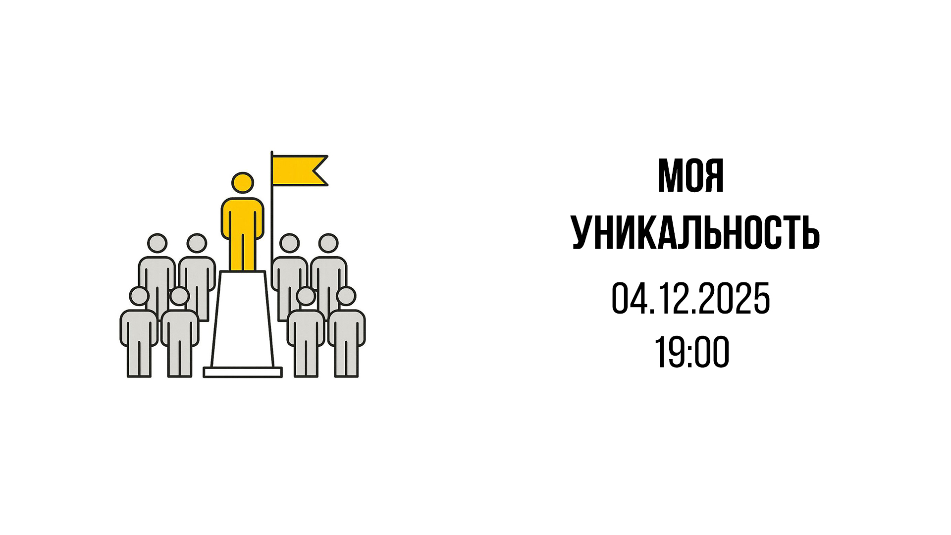 Моя уникальность в профессии