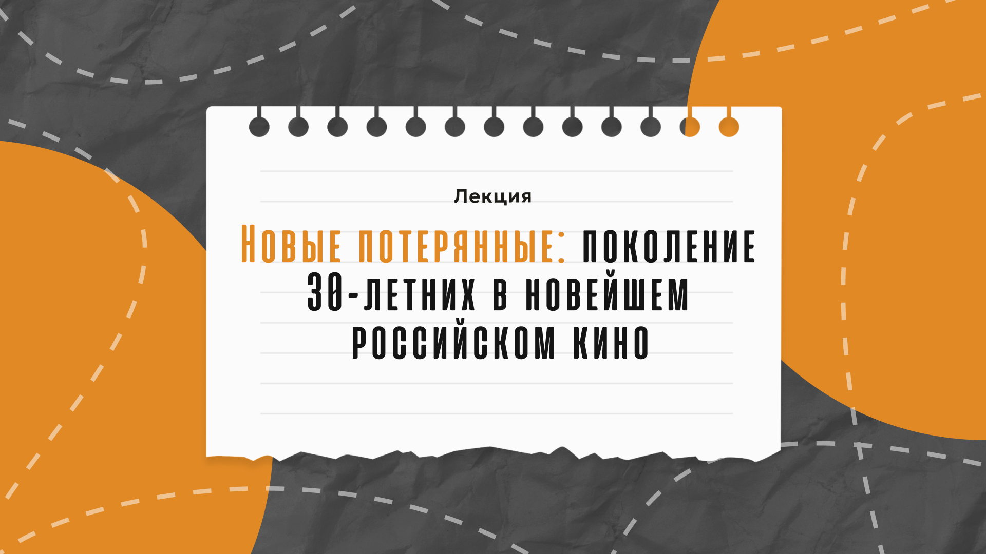Новые потерянные: поколение 30-летних в новейшем российском кино