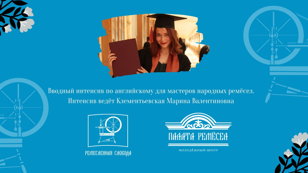 Интенсив по английскому для мастеров народных ремёсел