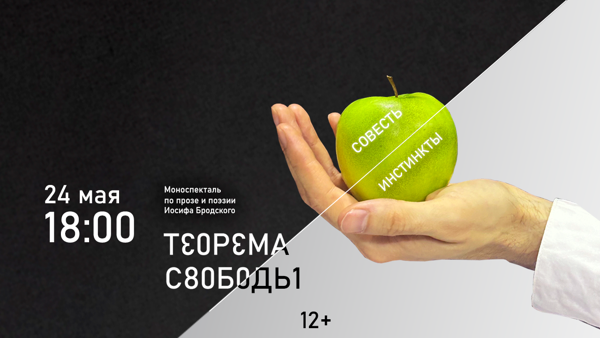 Спектакль "Теорема свободы" 2026