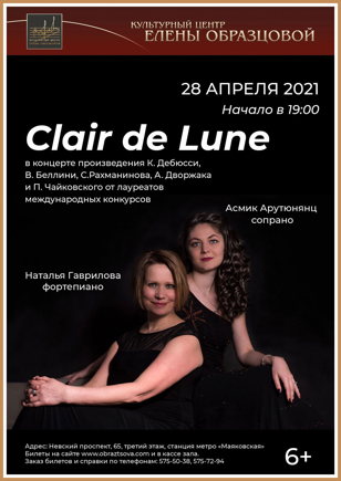 Концерт “Clair de Lune”