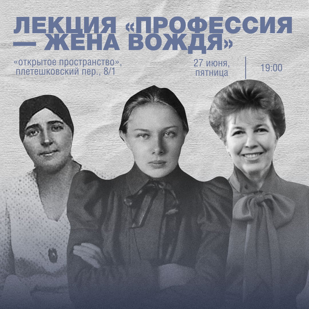 лекция «профессия — жена вождя: крупская, аллилуева и горбачева» | womancore x на что способна женщина
