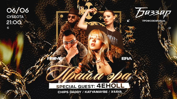 СУББОТА | ПРАЙМ ЭРА х 4EHOLL