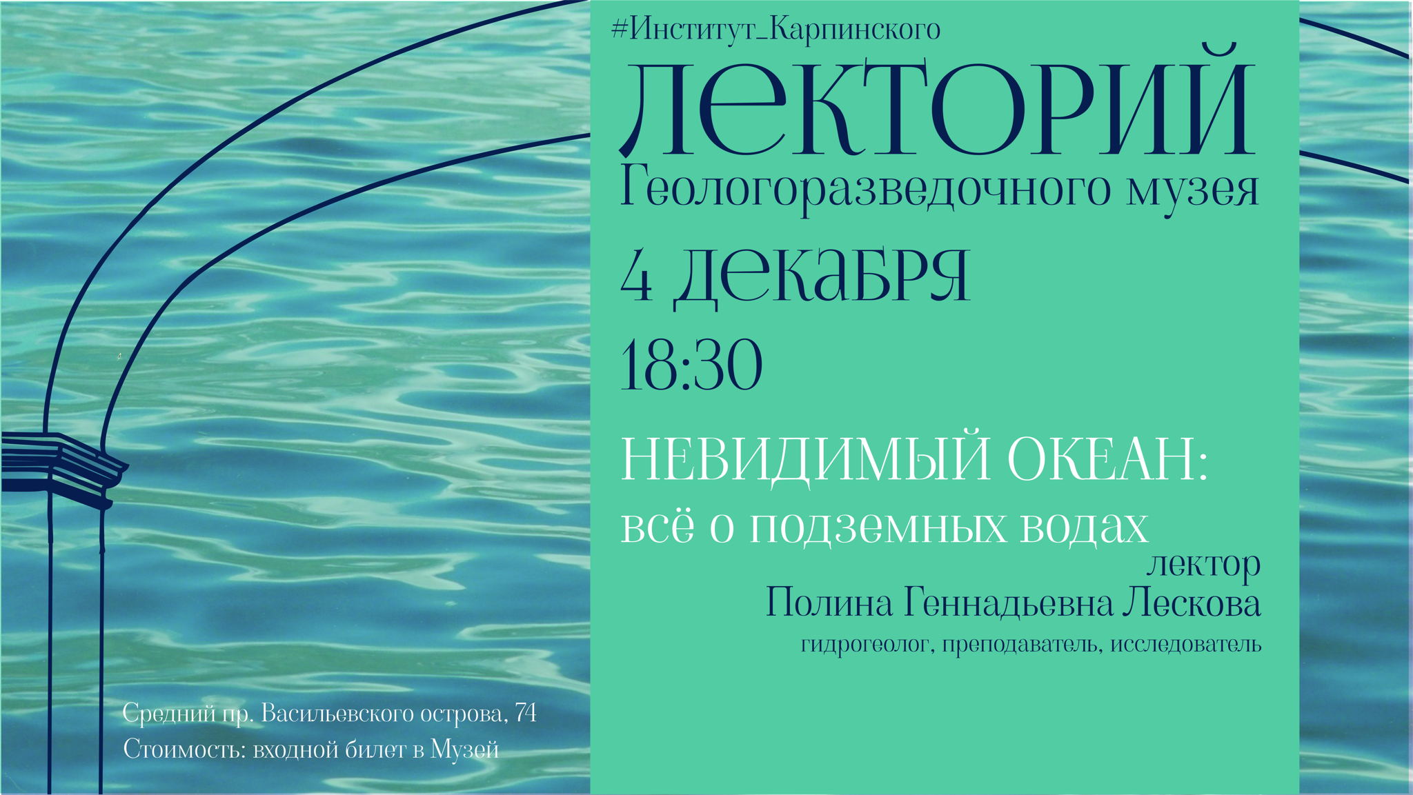 Лекция "Невидимый океан: всё о подземных водах"