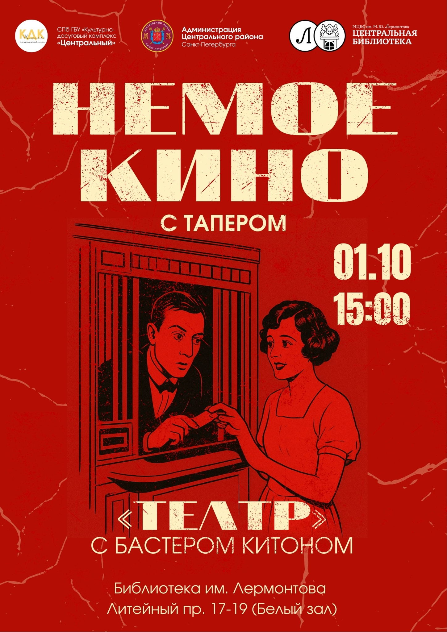 Немое кино с тапером "Театр"