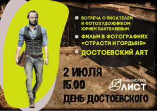 День Достоевского