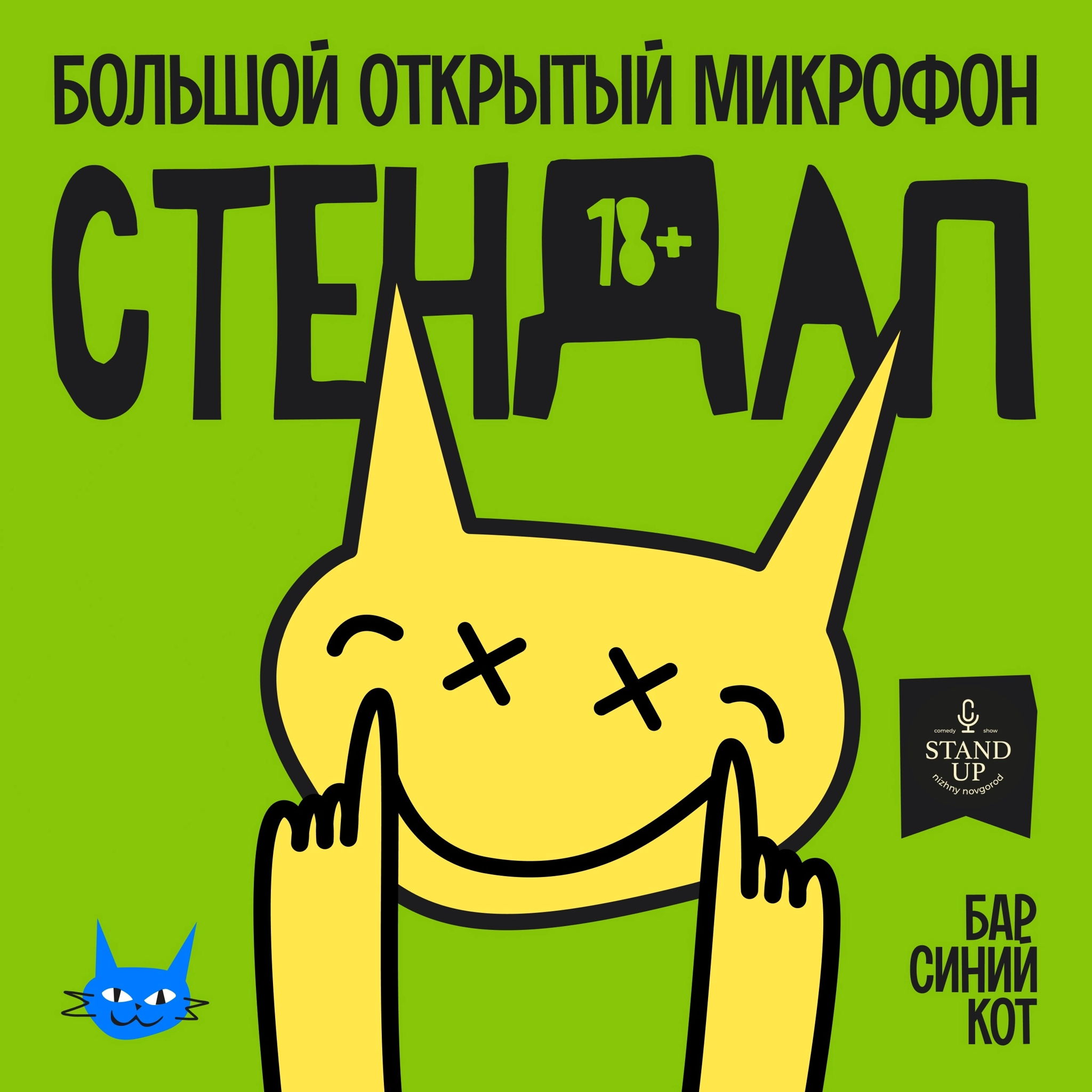 Большой открытый микрофон