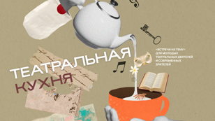 Театральная кухня: время для твоих идей!