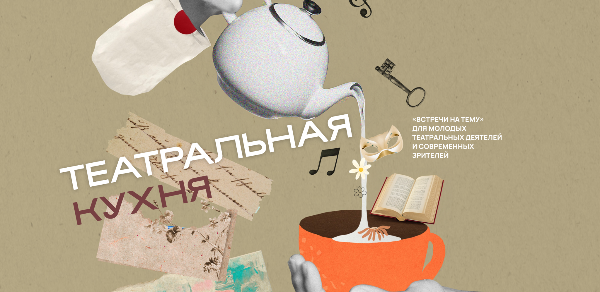 Театральная кухня: время для твоих идей