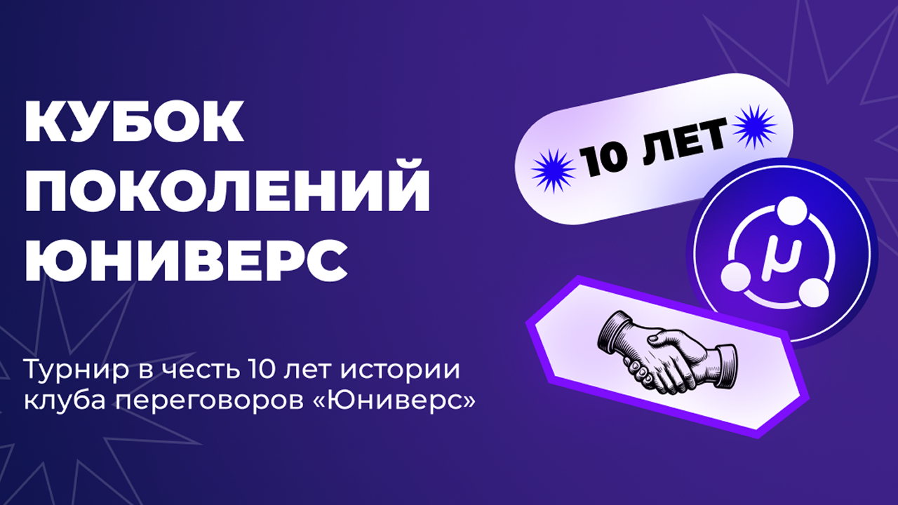 Кубок поколений Юниверс: турнир по быстрой управленческой борьбе в честь 10 лет истории клуба переговоров Юниверс