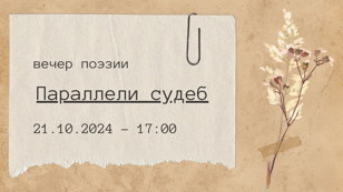 Вечер поэзии «Параллели судеб»
