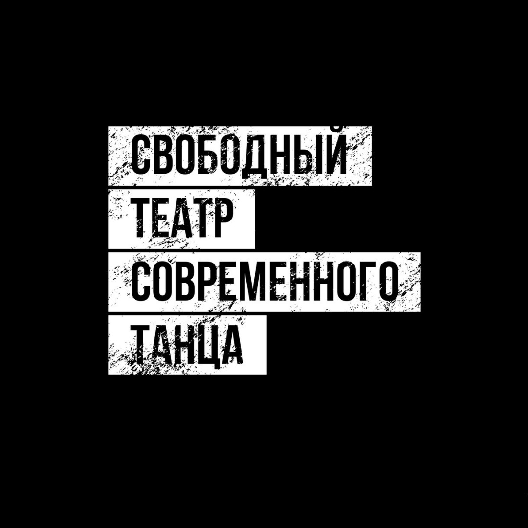 Свободный тетр современного танца