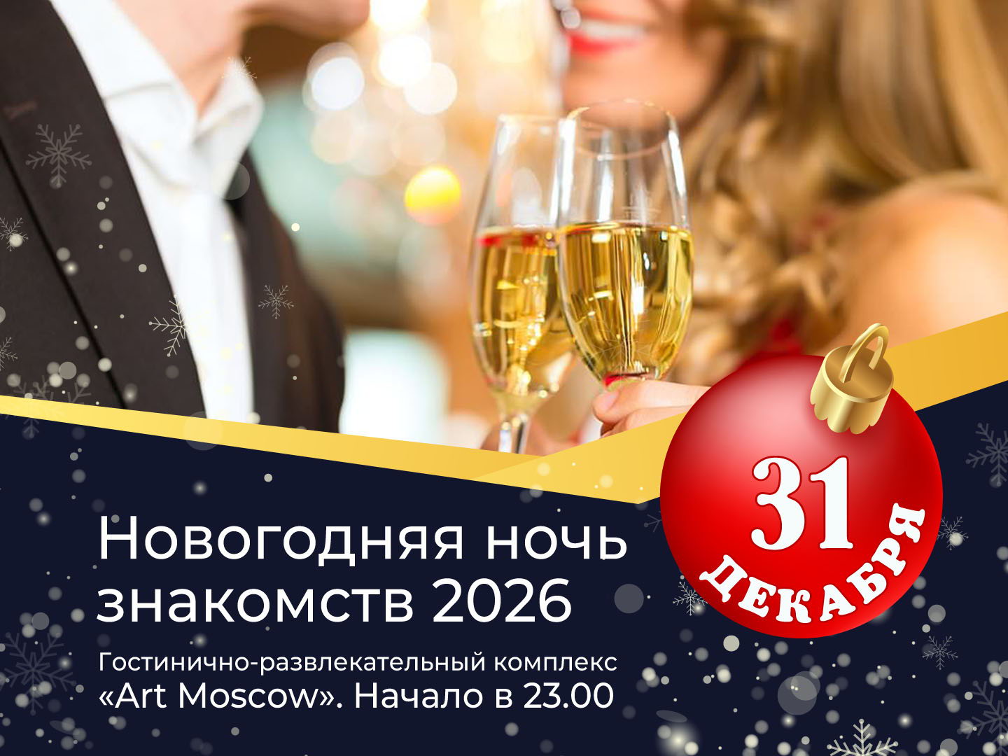 Новогодняя Ночь Знакомств и Встреча Нового 2026 Года