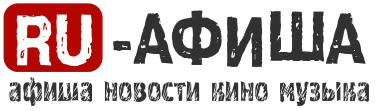 Русская Афиша (Ru Афиша)