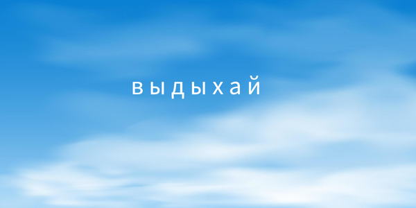 В Ы Д Ы Х А Й