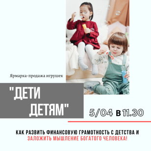 Ярмарку-продажу игрушек «Дети детям»