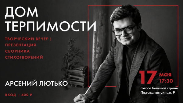 Презентация сборника стихотворения "Дом терпимости" | Творческий вечер Арсений Лютько