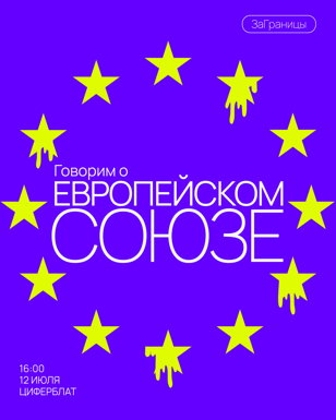 Говорим о Европейском Союзе |  ЗаГраницы