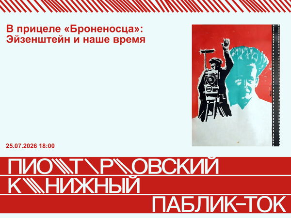 В прицеле «Броненосца»: Эйзенштейн и наше время