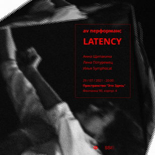 AV Перформанс LATENCY в пространстве "Это Здесь"