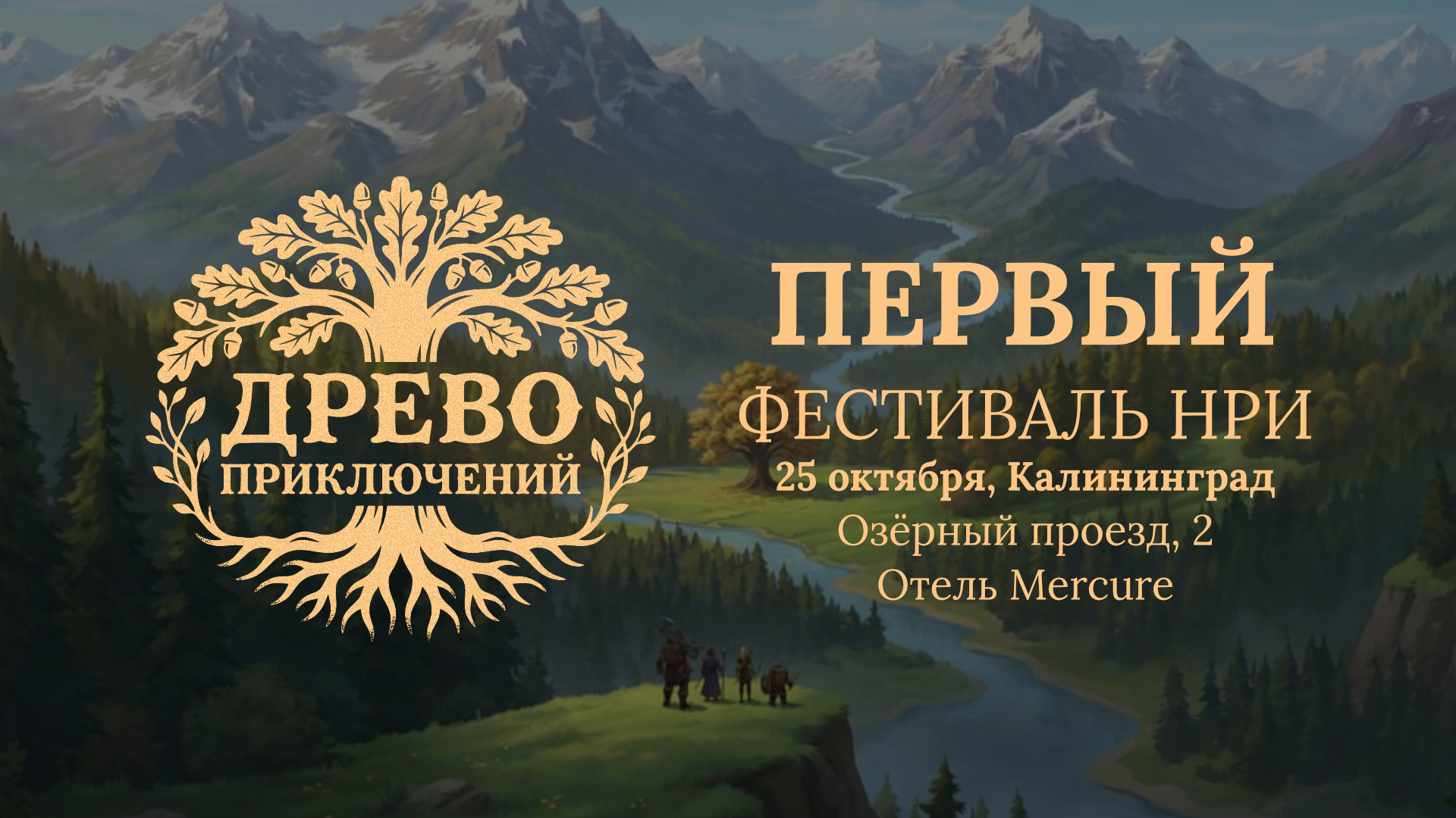 Фестиваль НРИ «Древо приключений»
