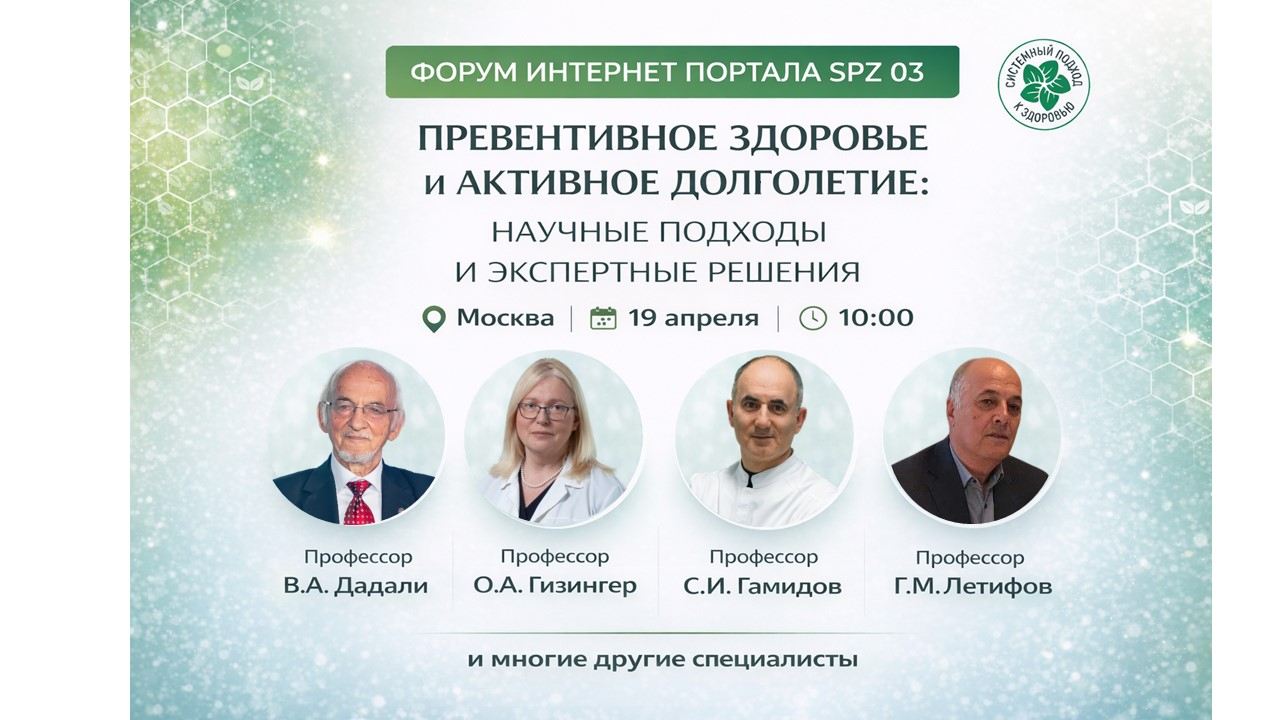 Офлайн-форум "Превентивное здоровье и активное долголетие: научные подходы и экспертные решения"