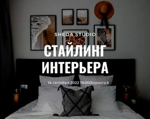 Стайлинг интерьера