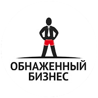 Проект "Обнаженный Бизнес"